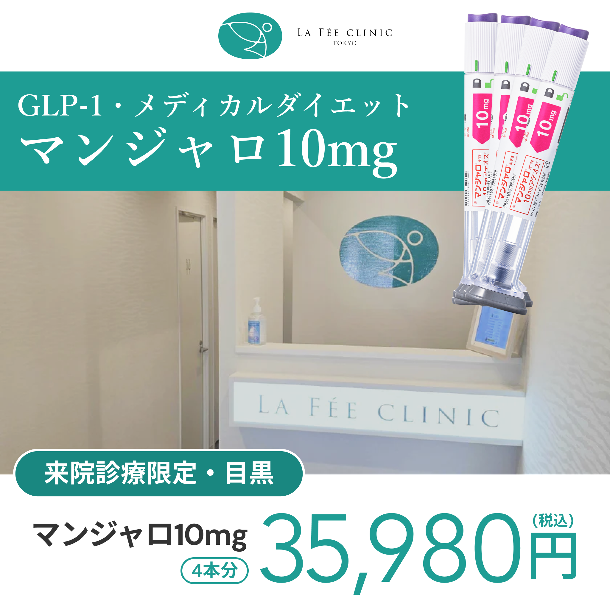 【La Fée Clinic】eCoupon | Mounjaro 7.5mg × 4 Pens (1 Month)