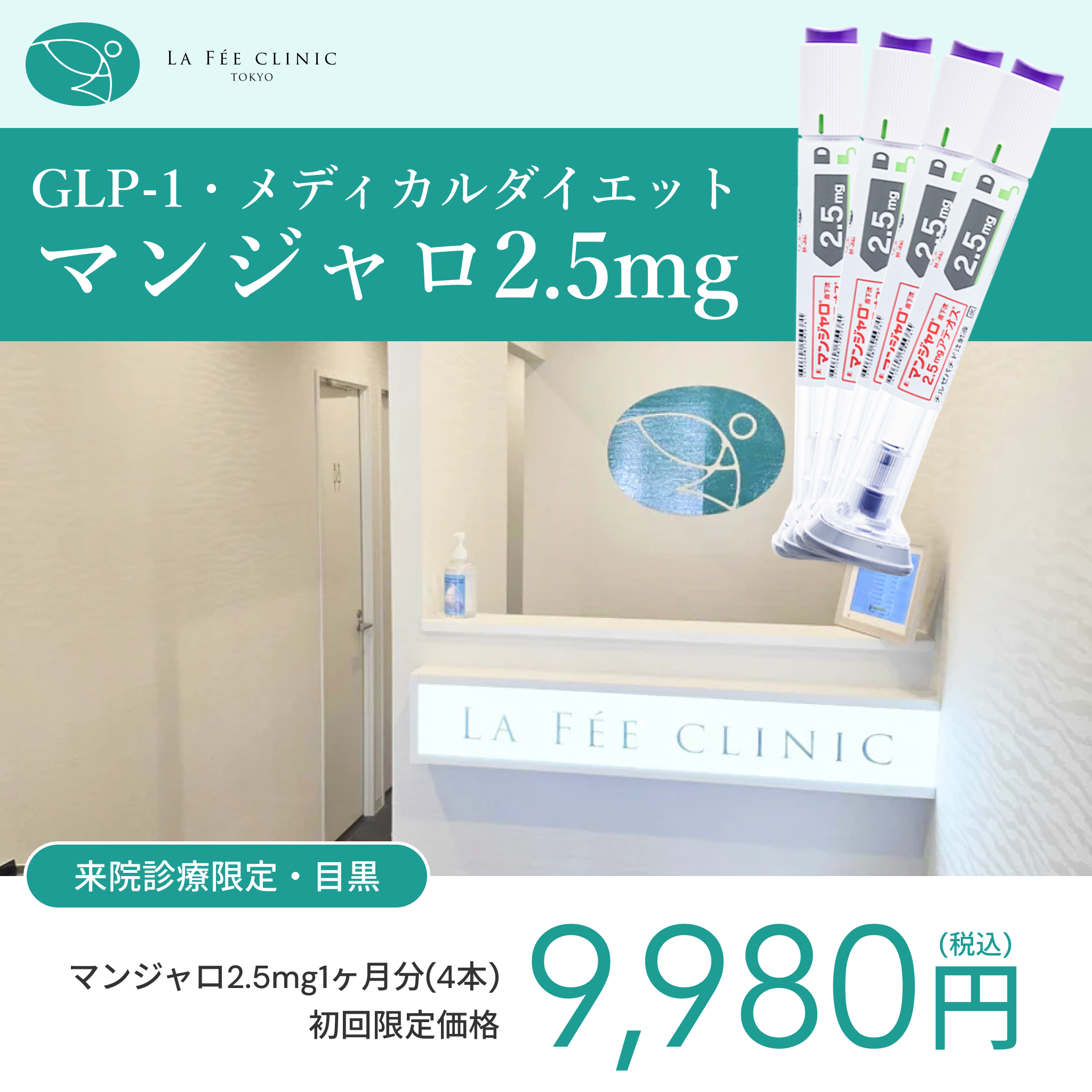 来院診療｜マンジャロ2.5mg×4本【La Fée Clinic】