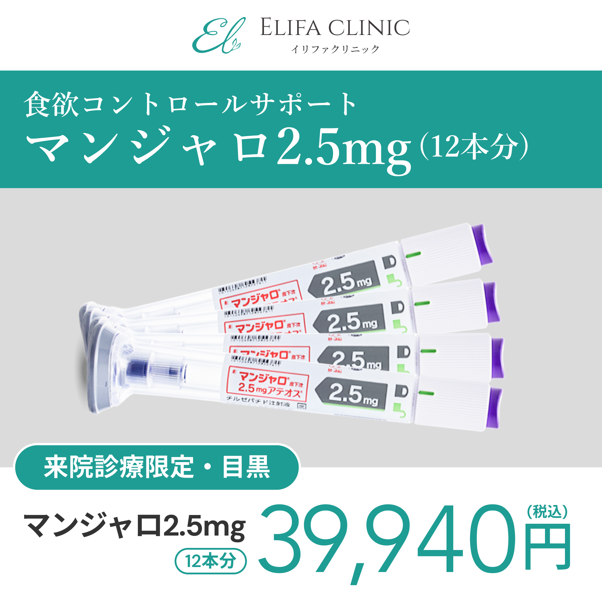 来院診療｜マンジャロ2.5mg×12本（3ヶ月分）【Elifa Clinic】