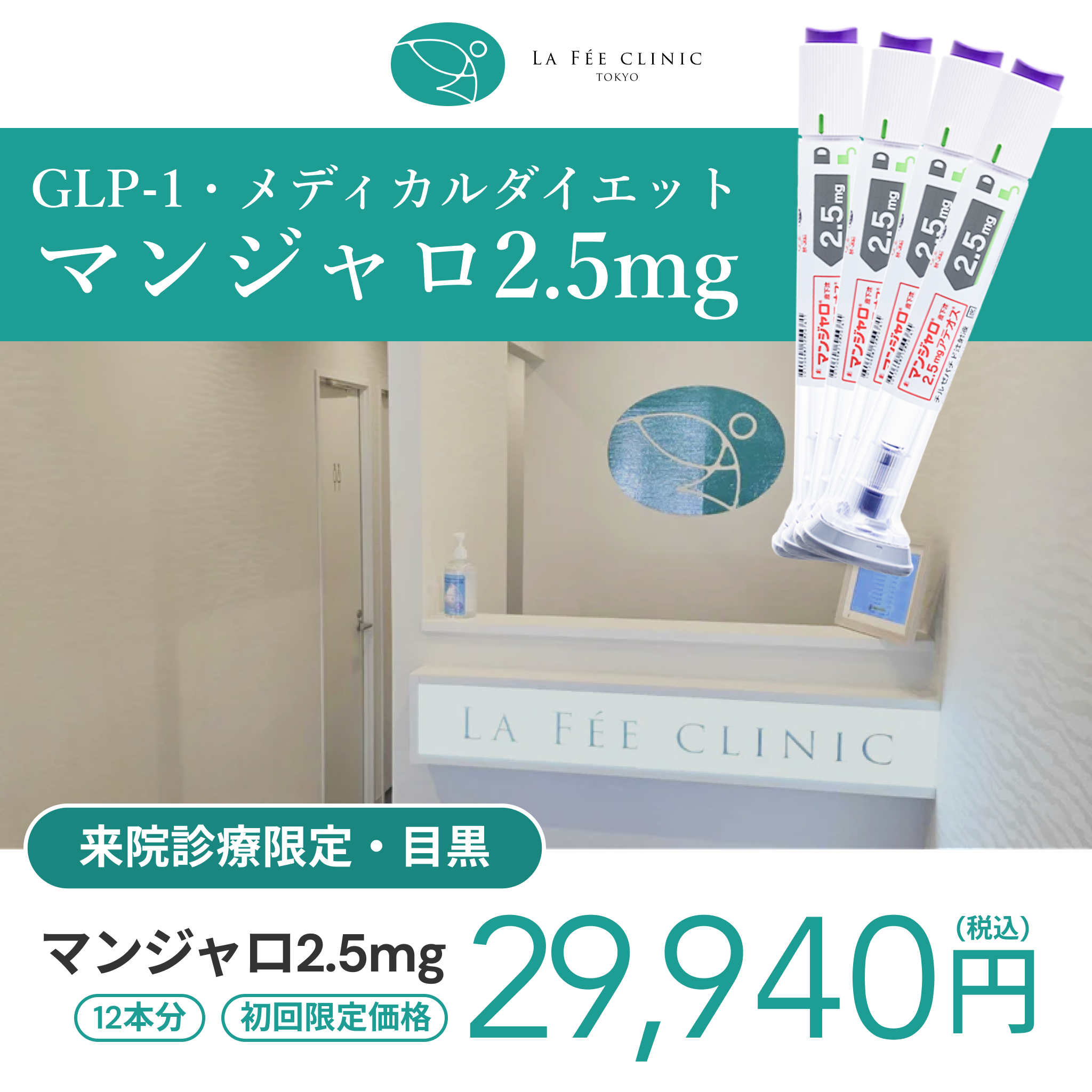 【La Fée Clinic】eCoupon | Mounjaro 2.5mg × 12 Pens (3 Months)