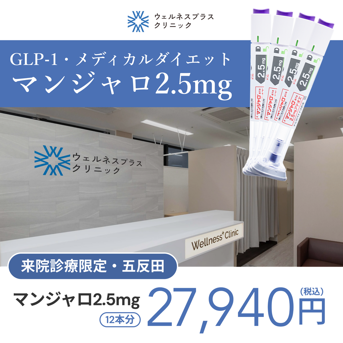 In-clinic visit | Mounjaro 2.5 mg × 12 pens (3 month supply) 【Wellness Plus Clinic】