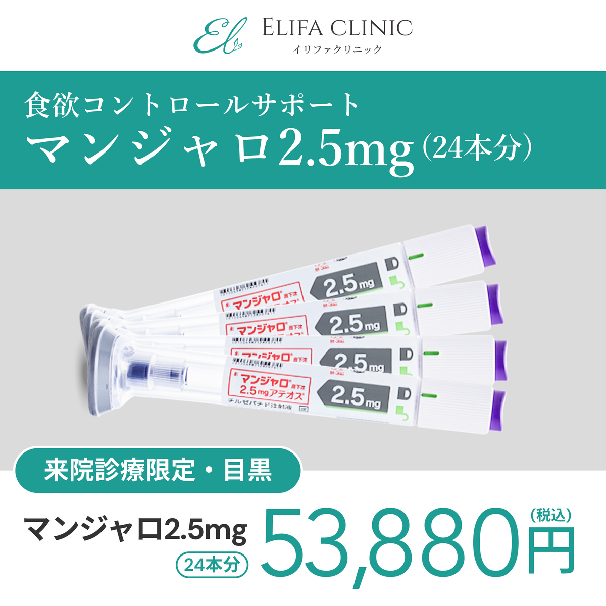 In-clinic visit | Mounjaro 2.5 mg × 24 pens (6 month supply) 【Elifa Clinic】
