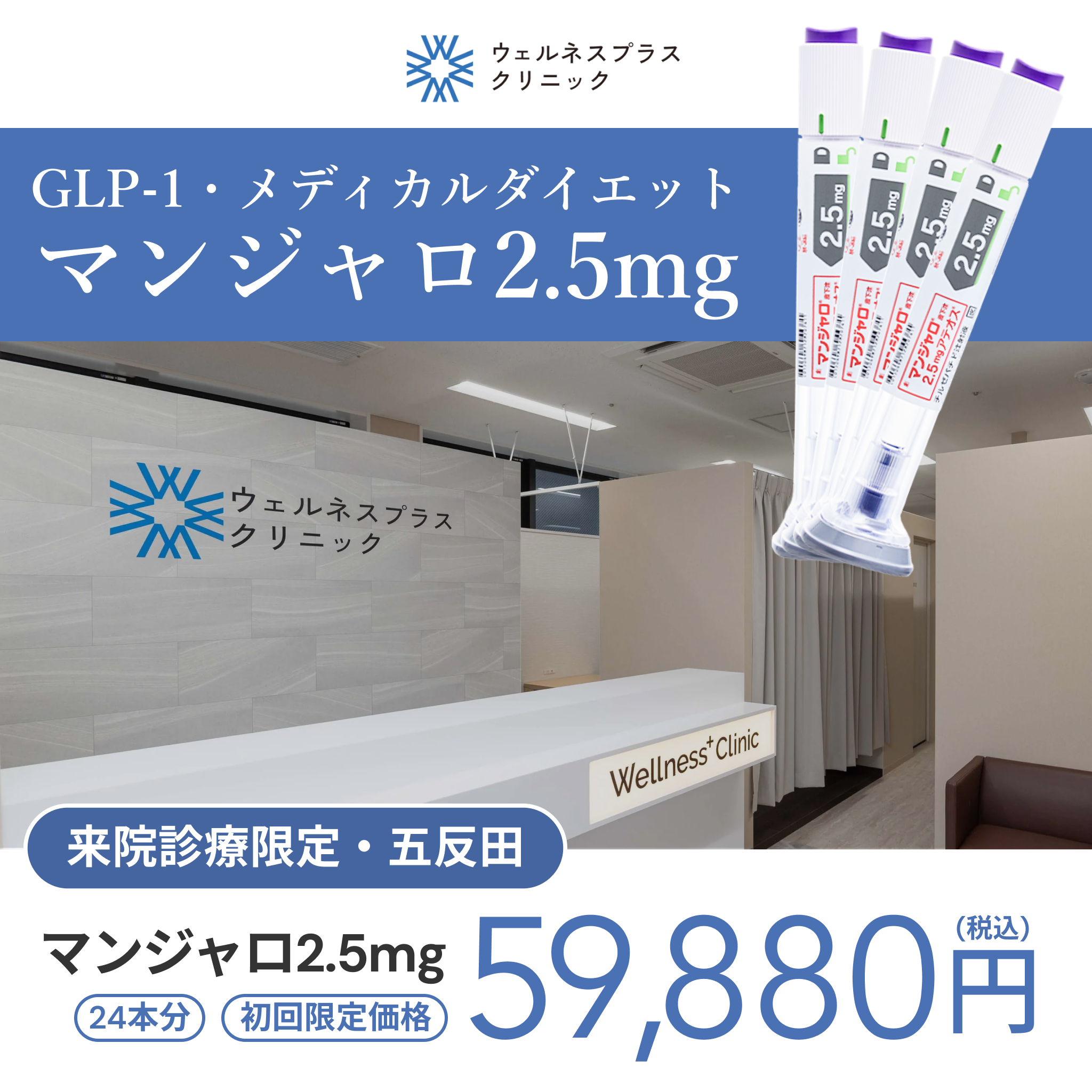 【Wellness Plus Clinic】eCoupon | Mounjaro 2.5mg × 24 Pens (6 Months)