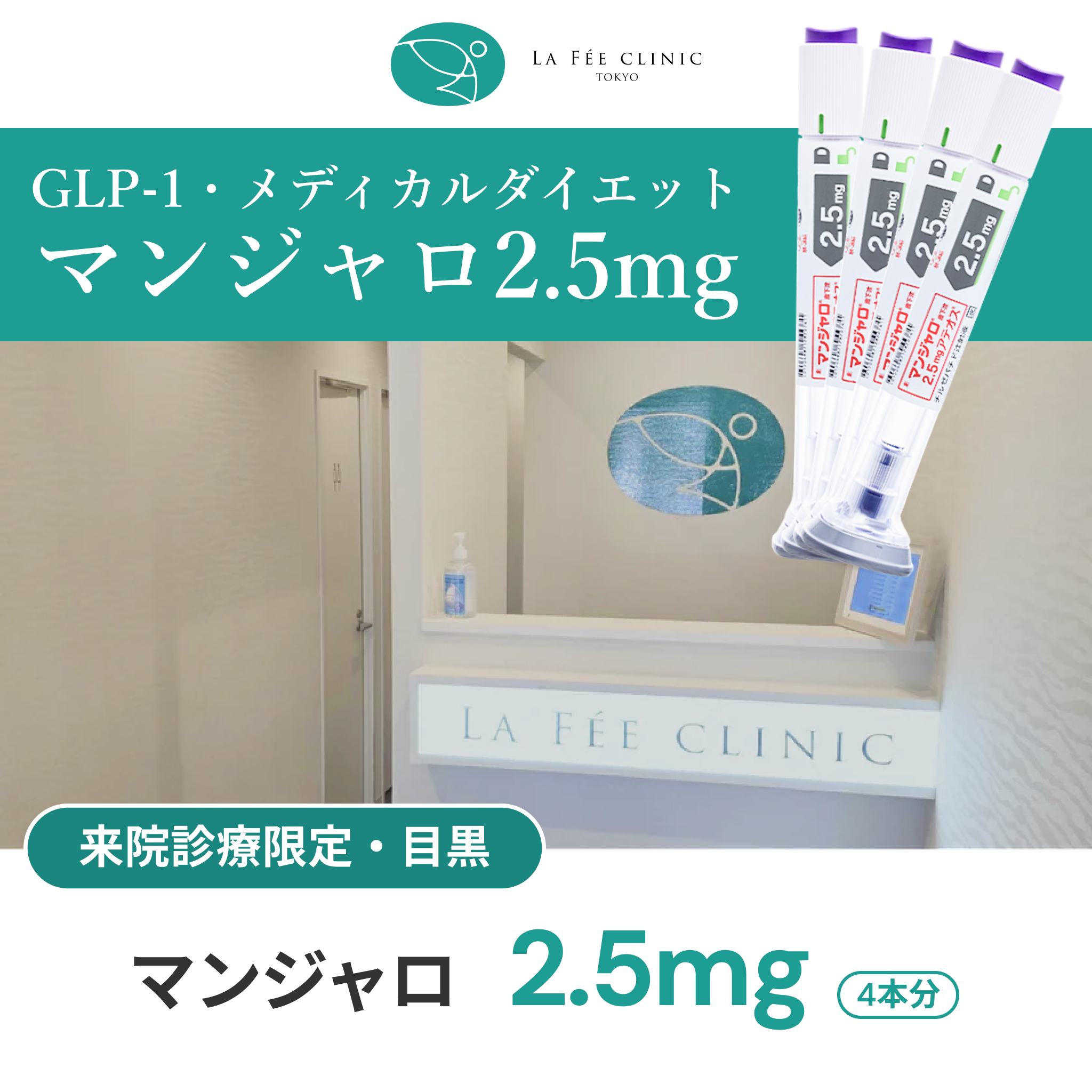 来院診療｜マンジャロ2.5mg×4本【La Fée Clinic】