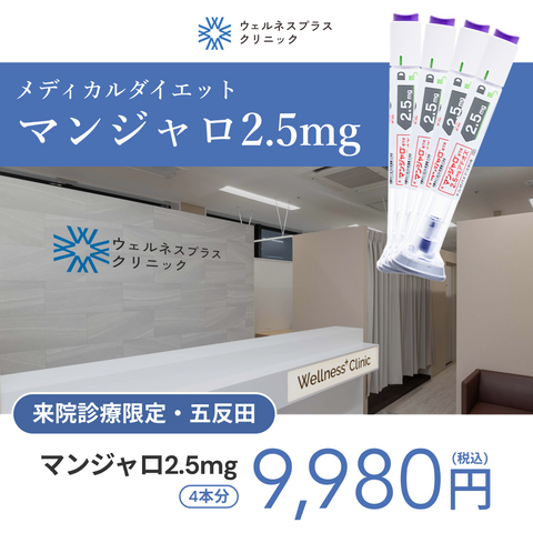 来院診療｜【期間限定特典付き】マンジャロ2.5mg 4本（定期便）