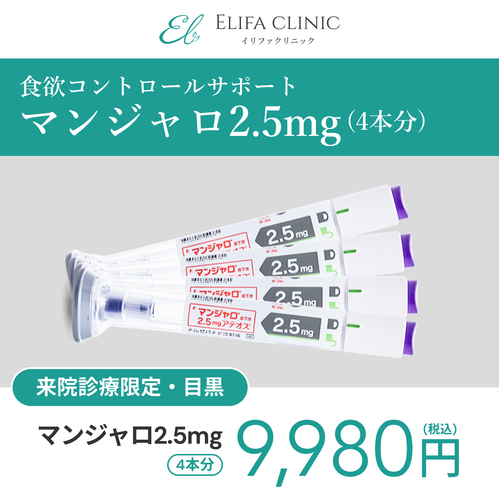 来院診療｜マンジャロ2.5mg×4本【Elifa Clinic】