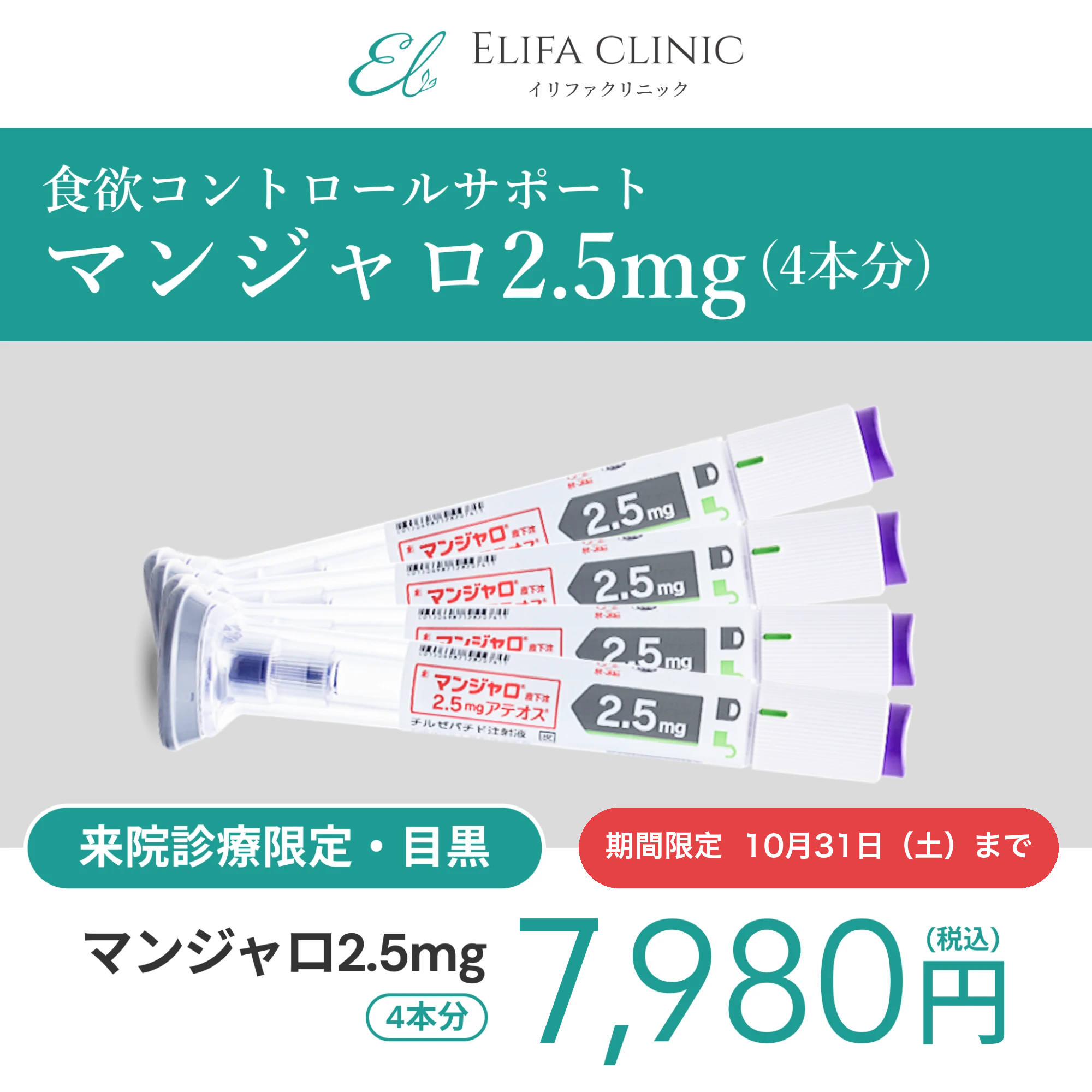 【期間限定価格！】来院診療｜マンジャロ2.5mg【Elifa Clinic】