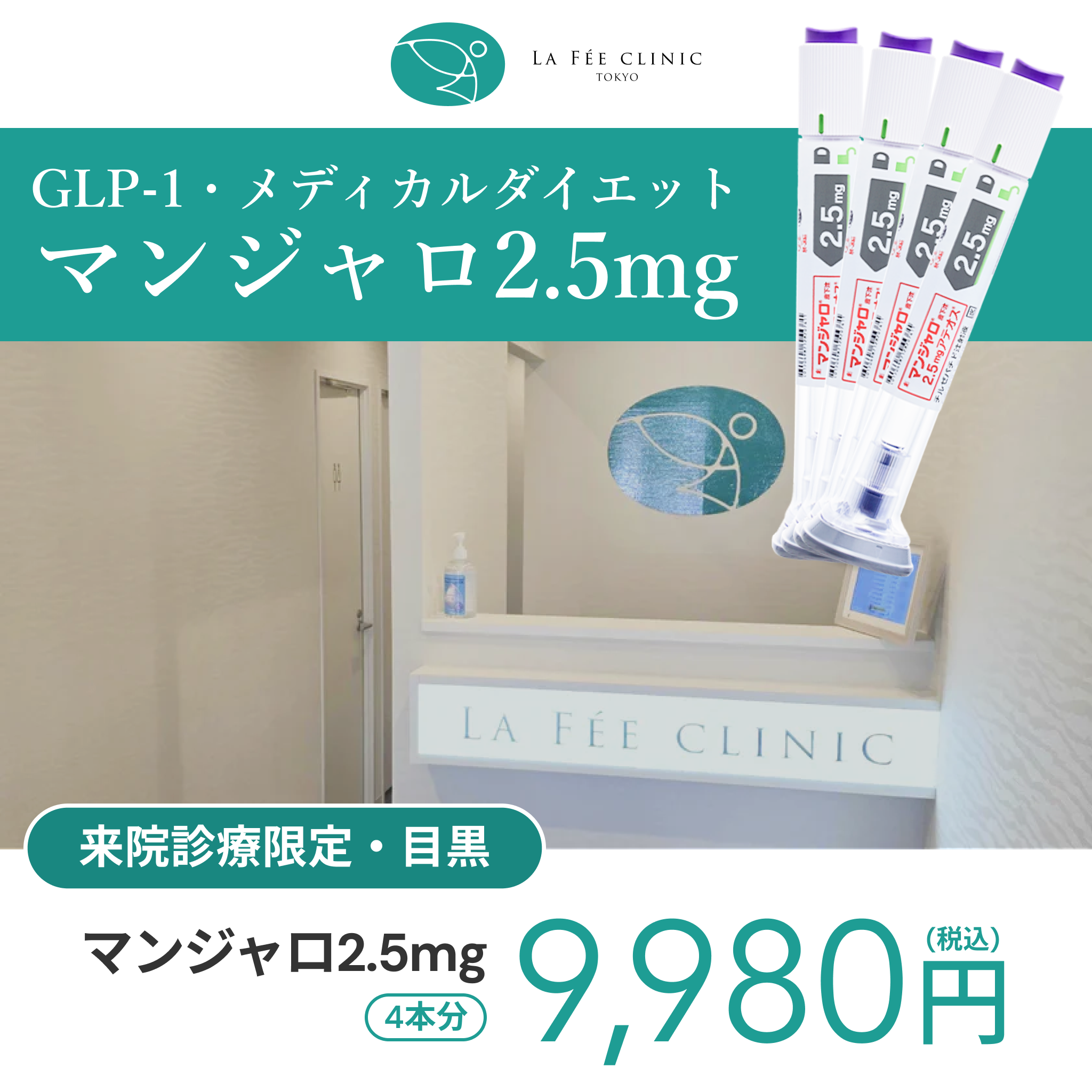 来院診療｜マンジャロ2.5mg×4本【La Fée Clinic】