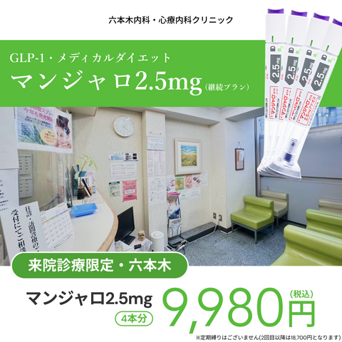 来院診療｜マンジャロ2.5mg （いつでもキャンセル可能継続プラン）【六本木内科・心療内科クリニック】