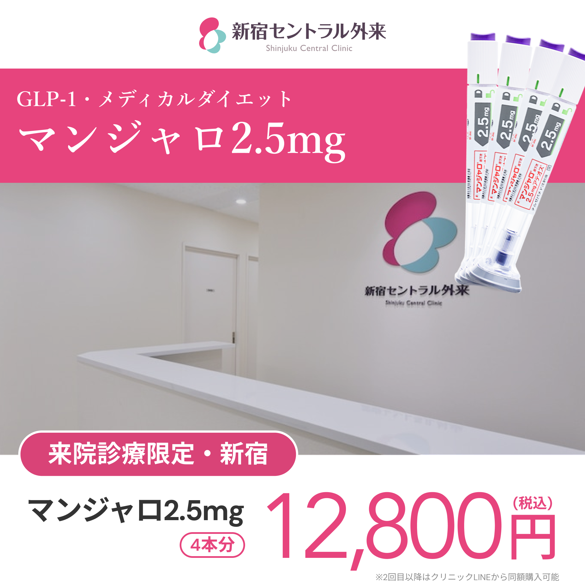 来院診療｜マンジャロ2.5mg 【新宿セントラル外来】