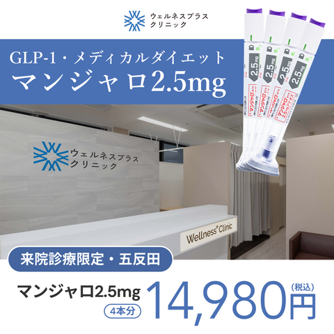 来院診療｜マンジャロ2.5mg×4本【Wellness Plus Clinic】
