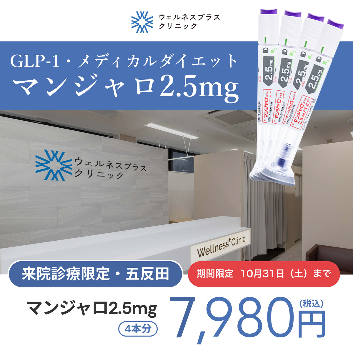 【期間限定価格！】来院診療｜マンジャロ2.5mg【Wellness Plus Clinic】