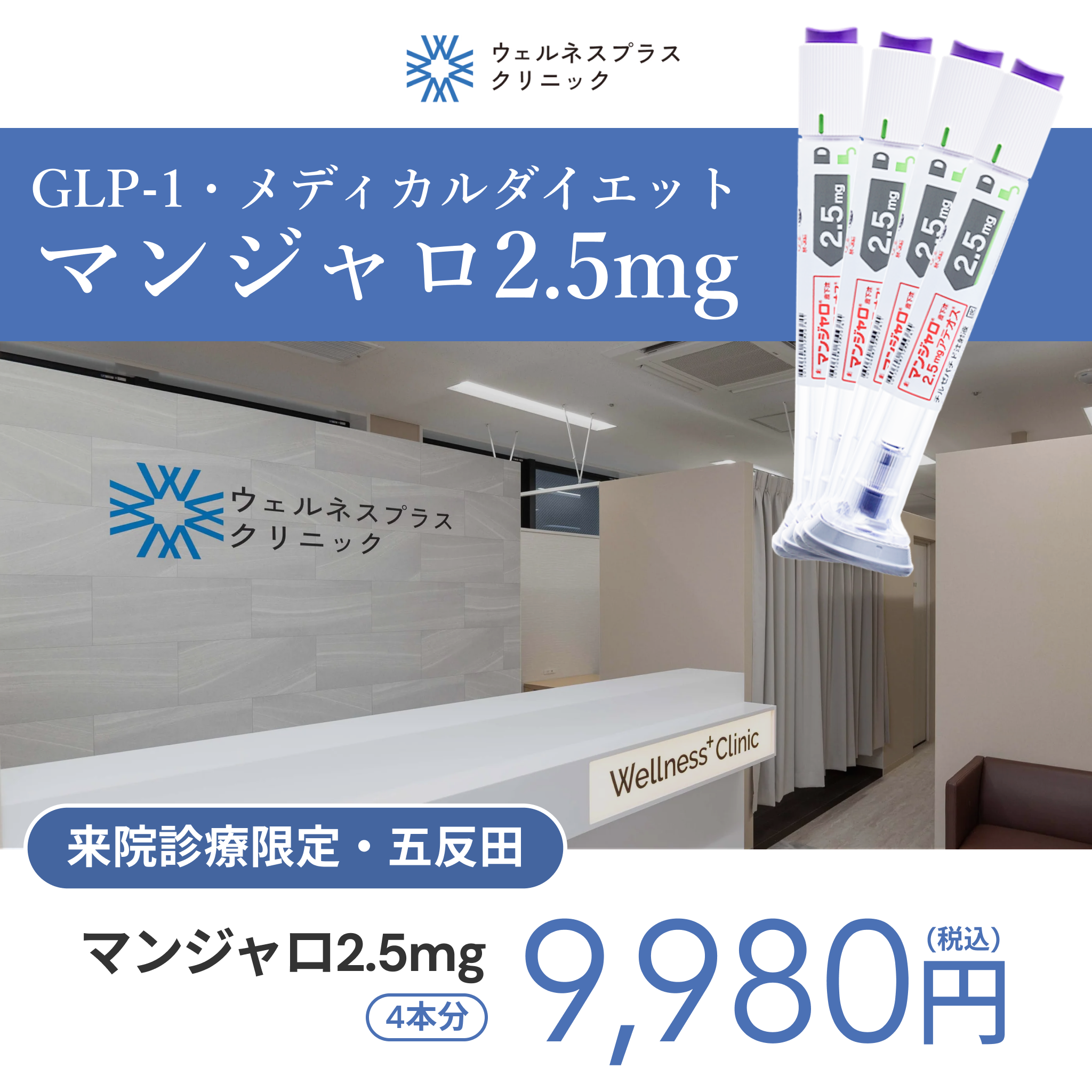 来院診療｜マンジャロ2.5mg×4本【Wellness Plus Clinic】
