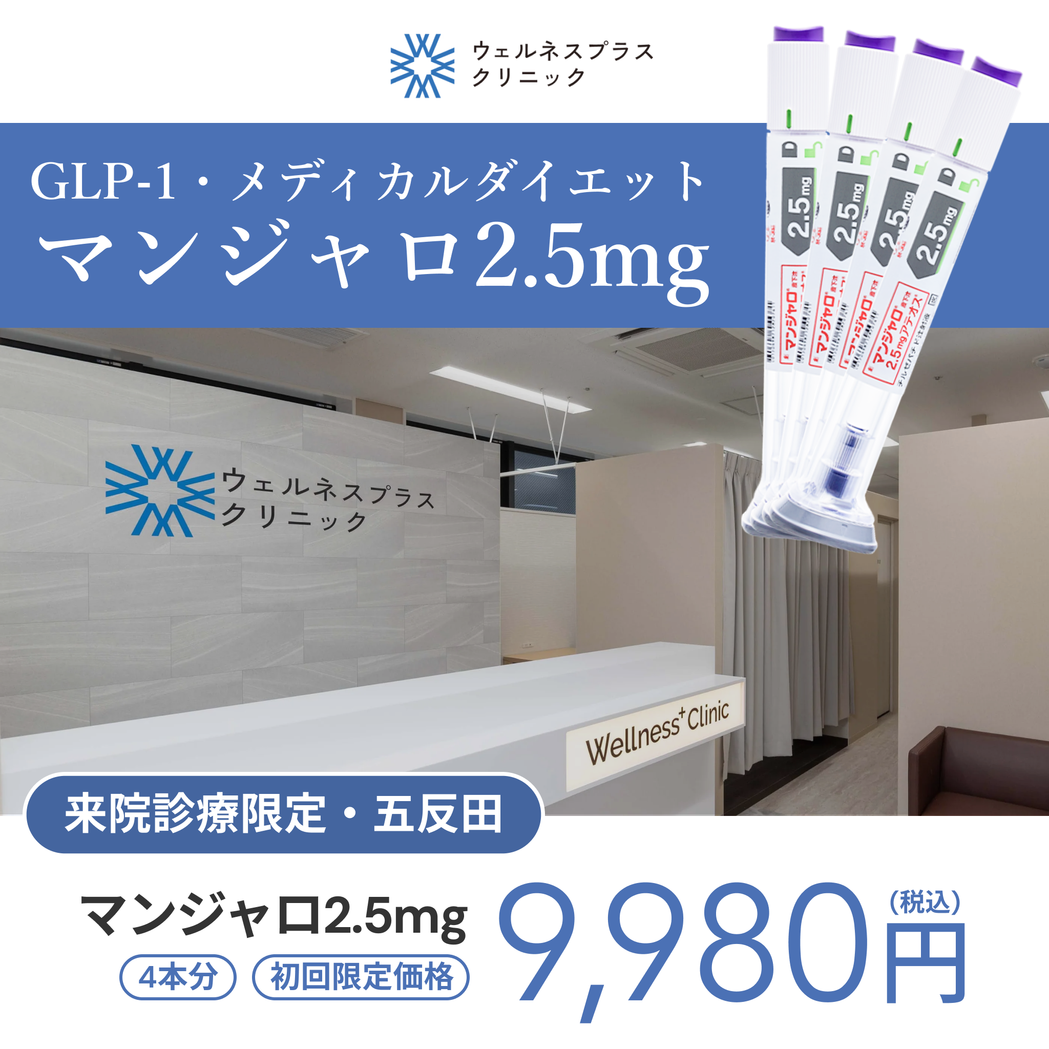 【Wellness Plus Clinic】eCoupon | Mounjaro 2.5mg × 4 Pens (1 Month)