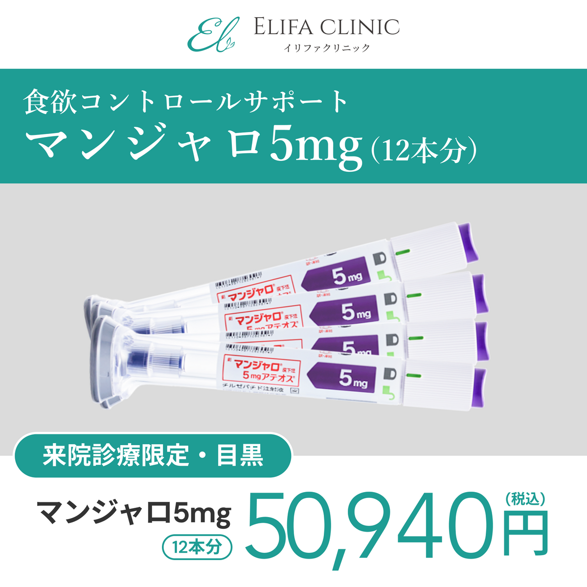 In-clinic visit | Mounjaro 5 mg × 12 pens (3 month supply) 【Elifa Clinic】