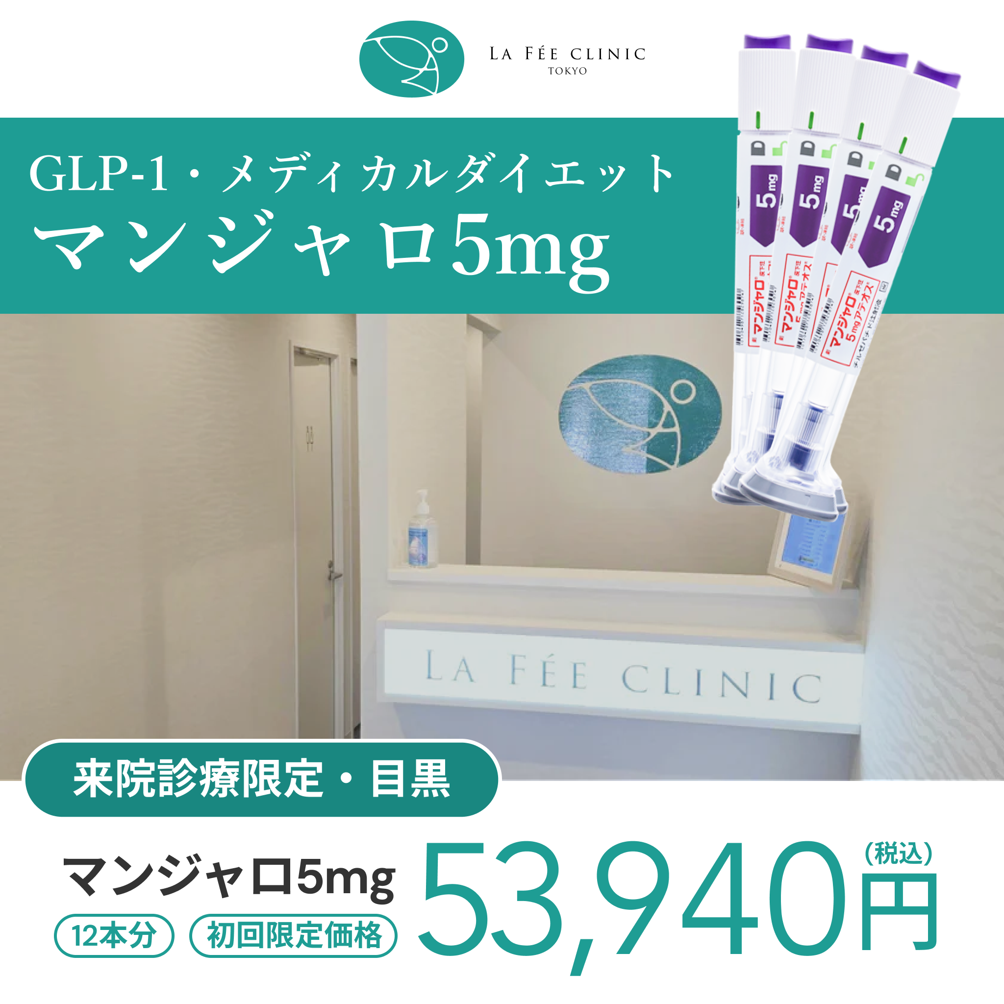【La Fée Clinic】eCoupon | Mounjaro 5mg × 12 Pens (3 Months)