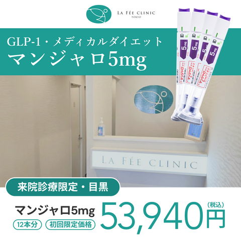 来院診療｜マンジャロ5mg×12本（3ヶ月分）【La Fée Clinic】