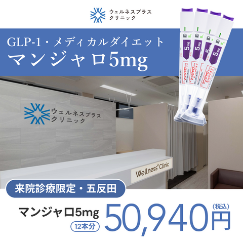 来院診療｜マンジャロ5mg×12本（3ヶ月分）【Wellness Plus Clinic】