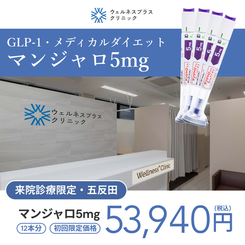 来院診療｜マンジャロ5mg×12本（3ヶ月分）【Wellness Plus Clinic】