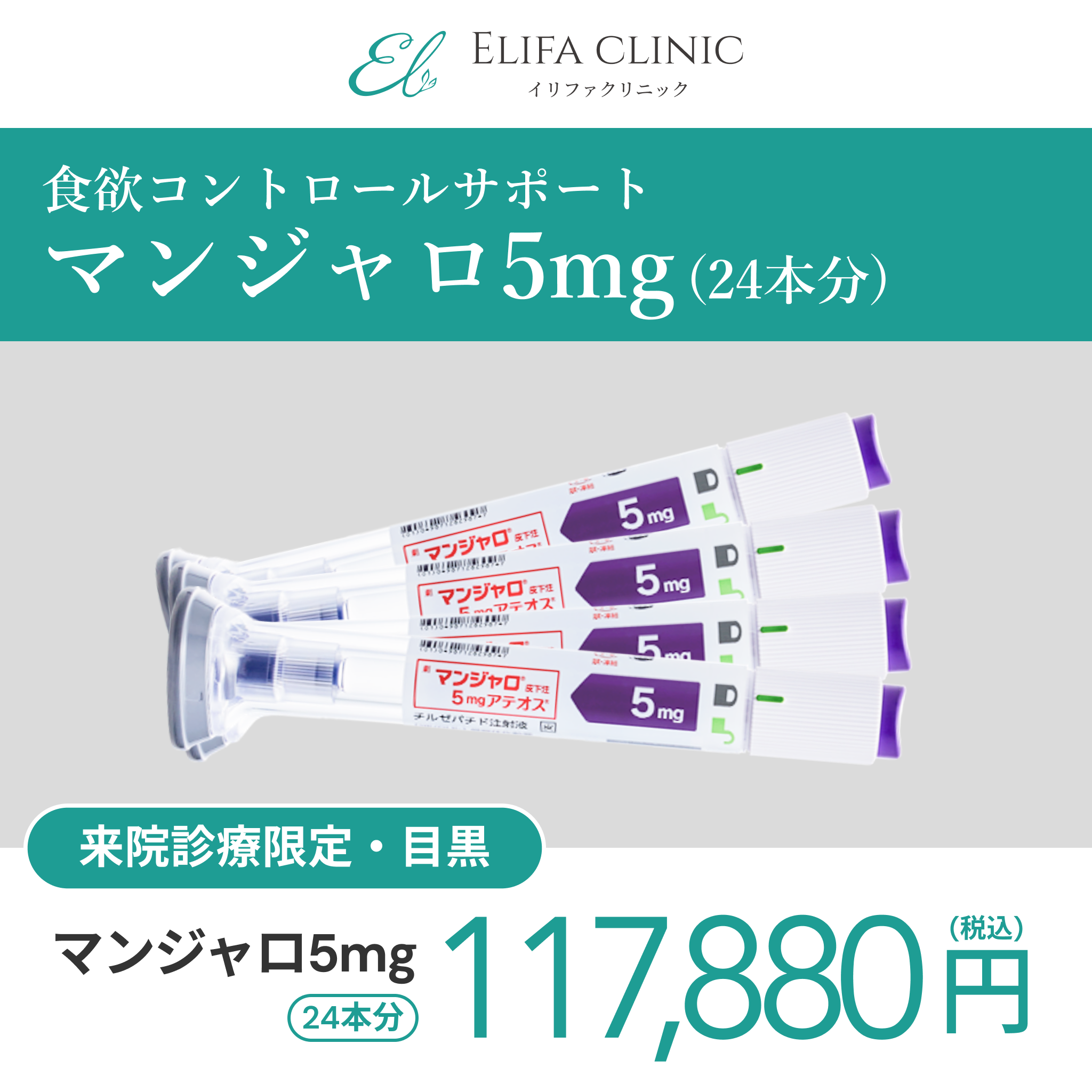 来院診療｜マンジャロ5mg×24本（6ヶ月分）【Elifa Clinic】