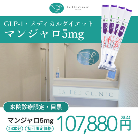 来院診療｜マンジャロ5mg×24本（6ヶ月分）【La Fée Clinic】