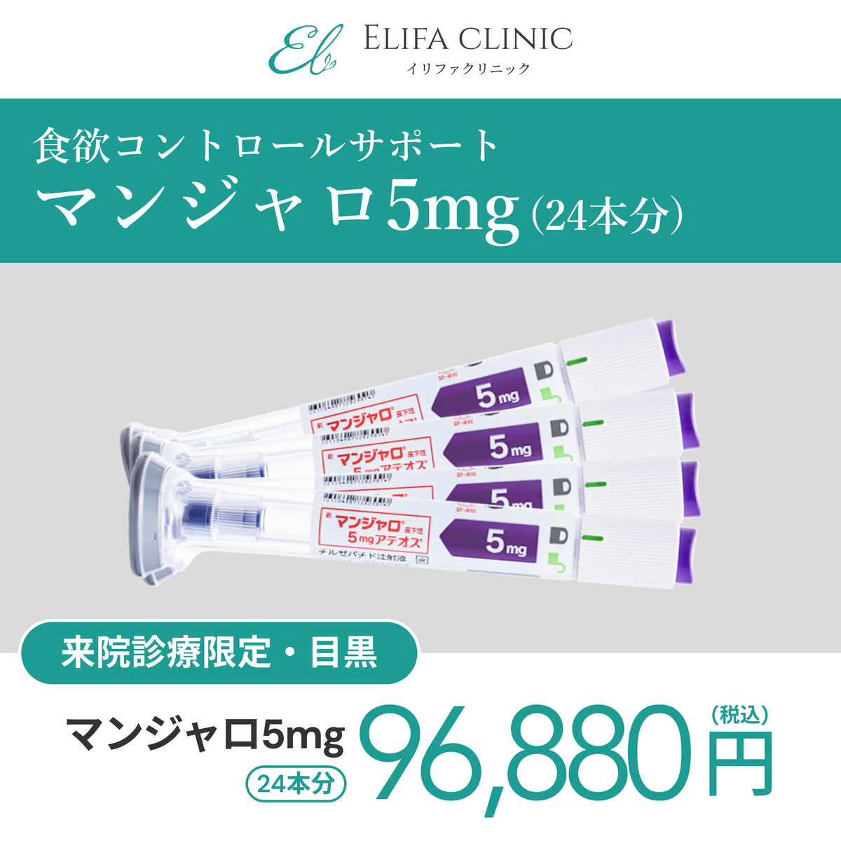 In-clinic visit | Mounjaro 5 mg × 24 pens (6 month supply) 【Elifa Clinic】