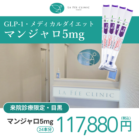 来院診療｜マンジャロ5mg×24本（6ヶ月分）【La Fée Clinic】