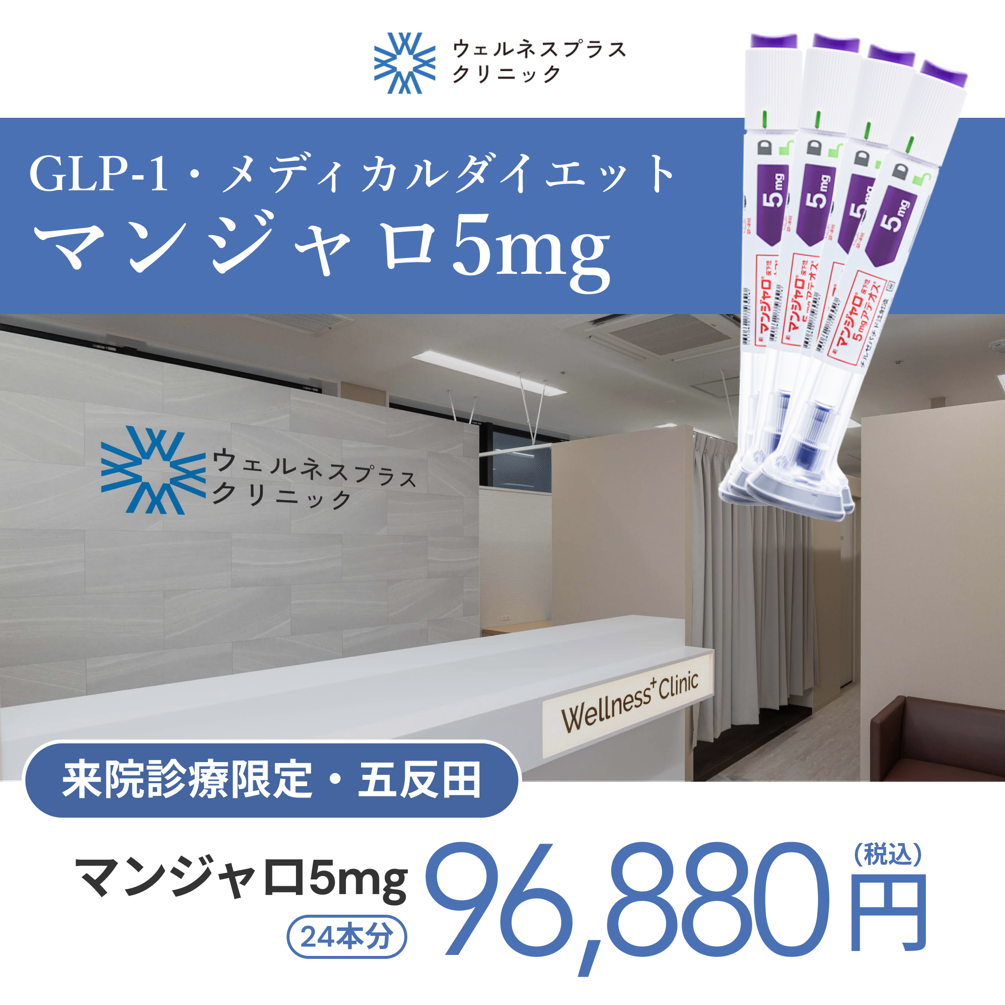 In-clinic visit | Mounjaro 5 mg × 24 pens (6 month supply) 【Wellness Plus Clinic】