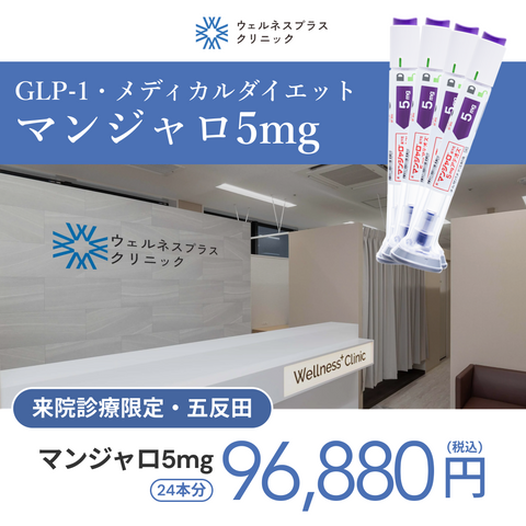 来院診療｜マンジャロ5mg×24本（6ヶ月分）【Wellness Plus Clinic】