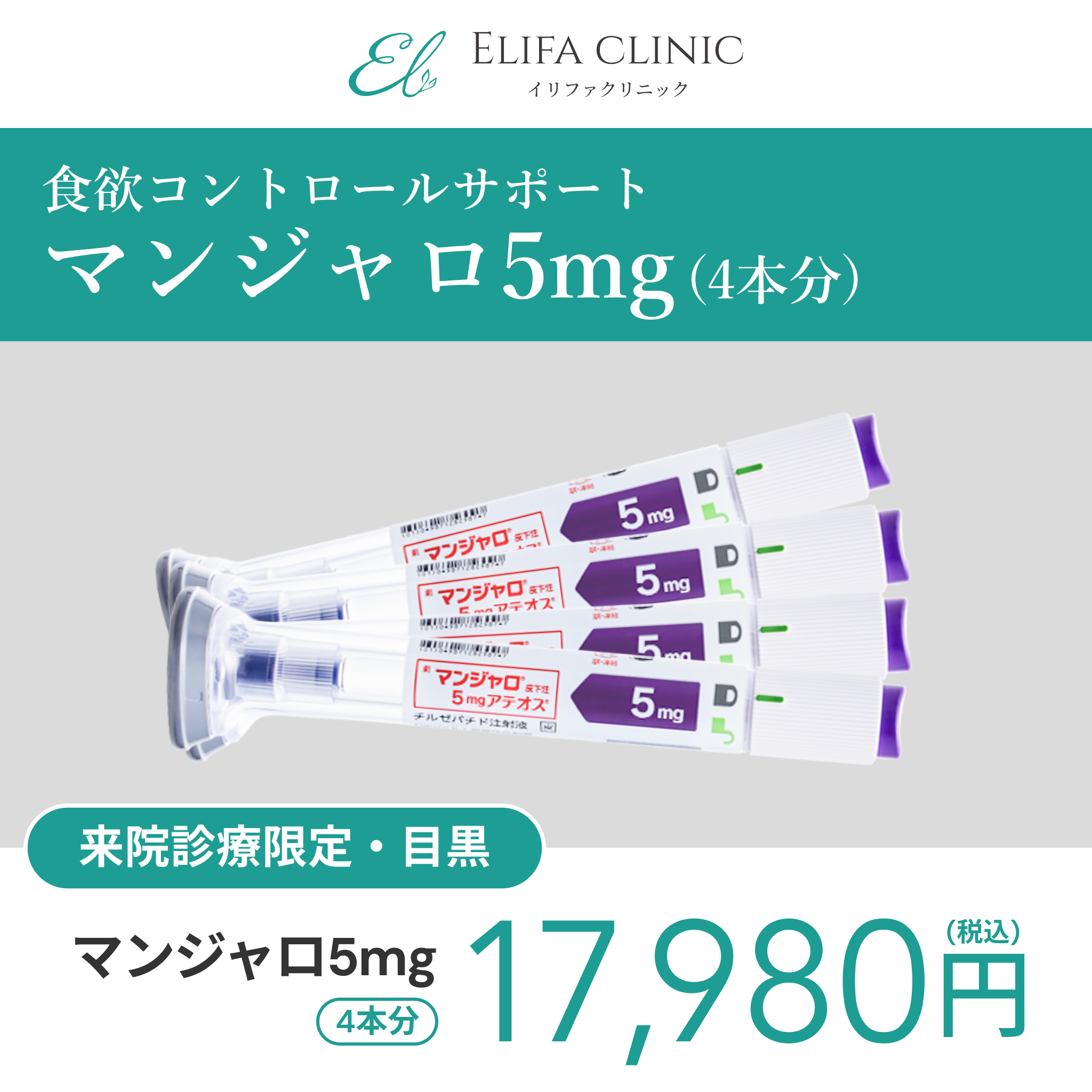 来院診療｜マンジャロ5mg×4本【Elifa Clinic】