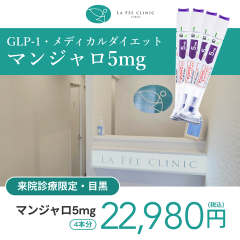 来院診療｜マンジャロ5mg×4本【La Fée Clinic】