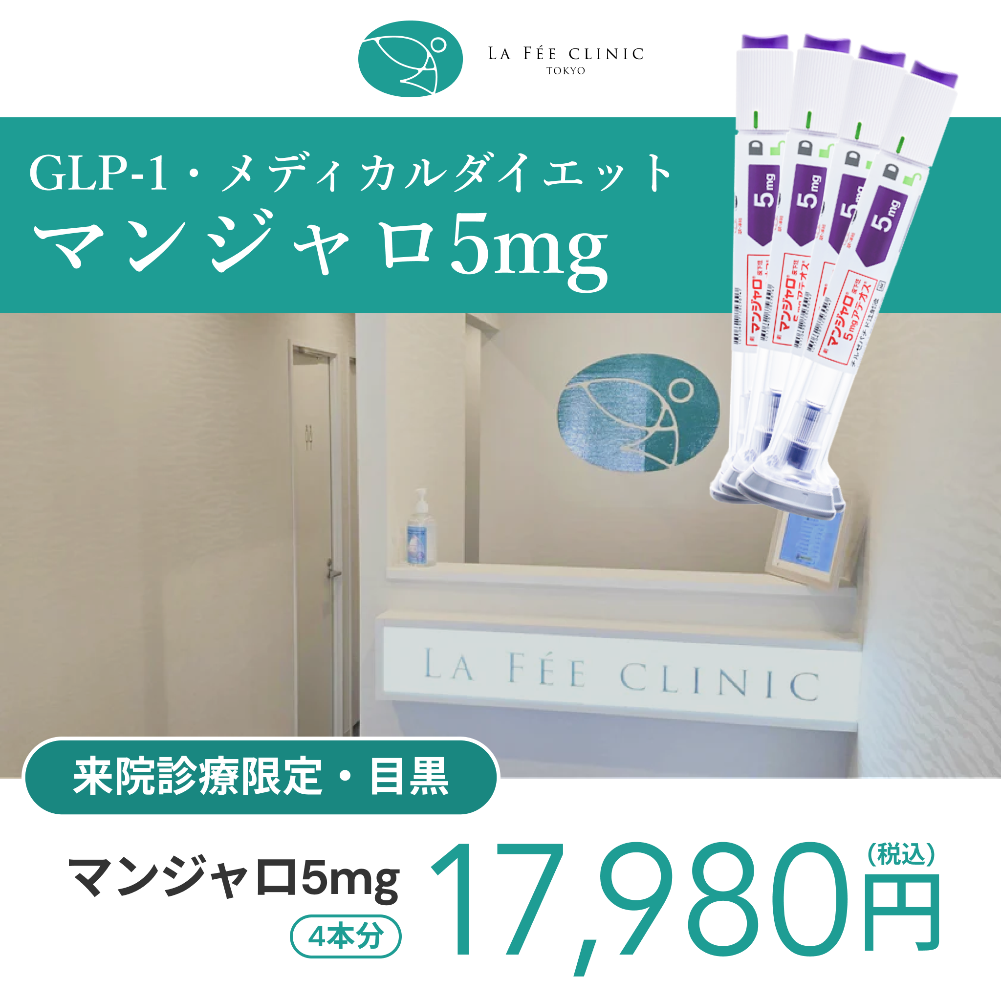 来院診療｜マンジャロ5mg×4本【La Fée Clinic】