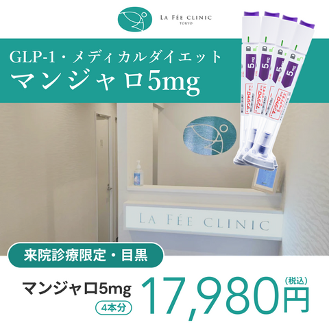 来院診療｜マンジャロ5mg×4本【La Fée Clinic】