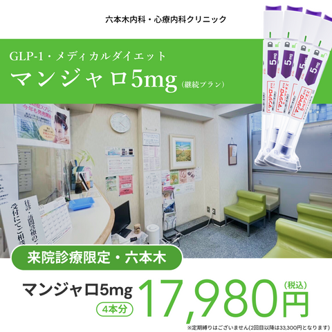 来院診療｜マンジャロ5mg (いつでもキャンセル可能継続プラン)【六本木内科・心療内科クリニック】