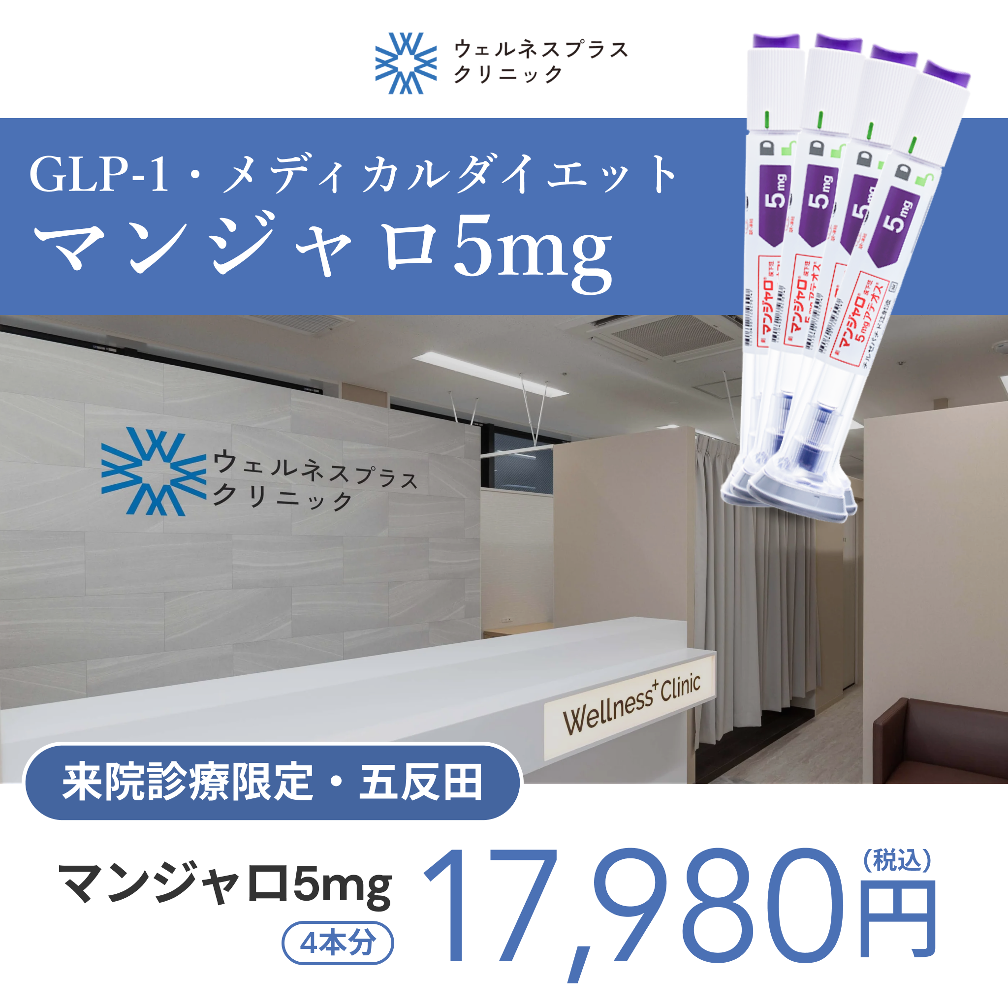 来院診療｜マンジャロ5mg×4本【Wellness Plus Clinic】
