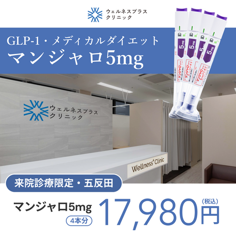 来院診療｜マンジャロ5mg×4本【Wellness Plus Clinic】