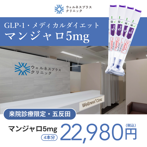来院診療｜マンジャロ5mg×4本【Wellness Plus Clinic】