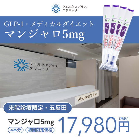 来院診療｜マンジャロ5mg×4本【Wellness Plus Clinic】