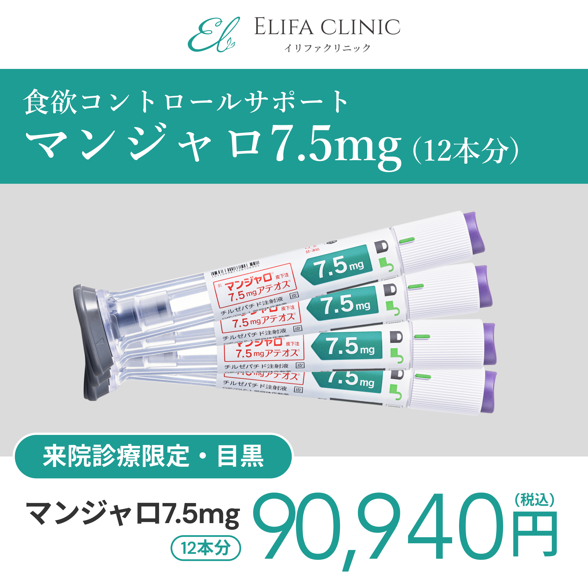 来院診療｜マンジャロ7.5mg×12本（3ヶ月分）【Elifa Clinic】