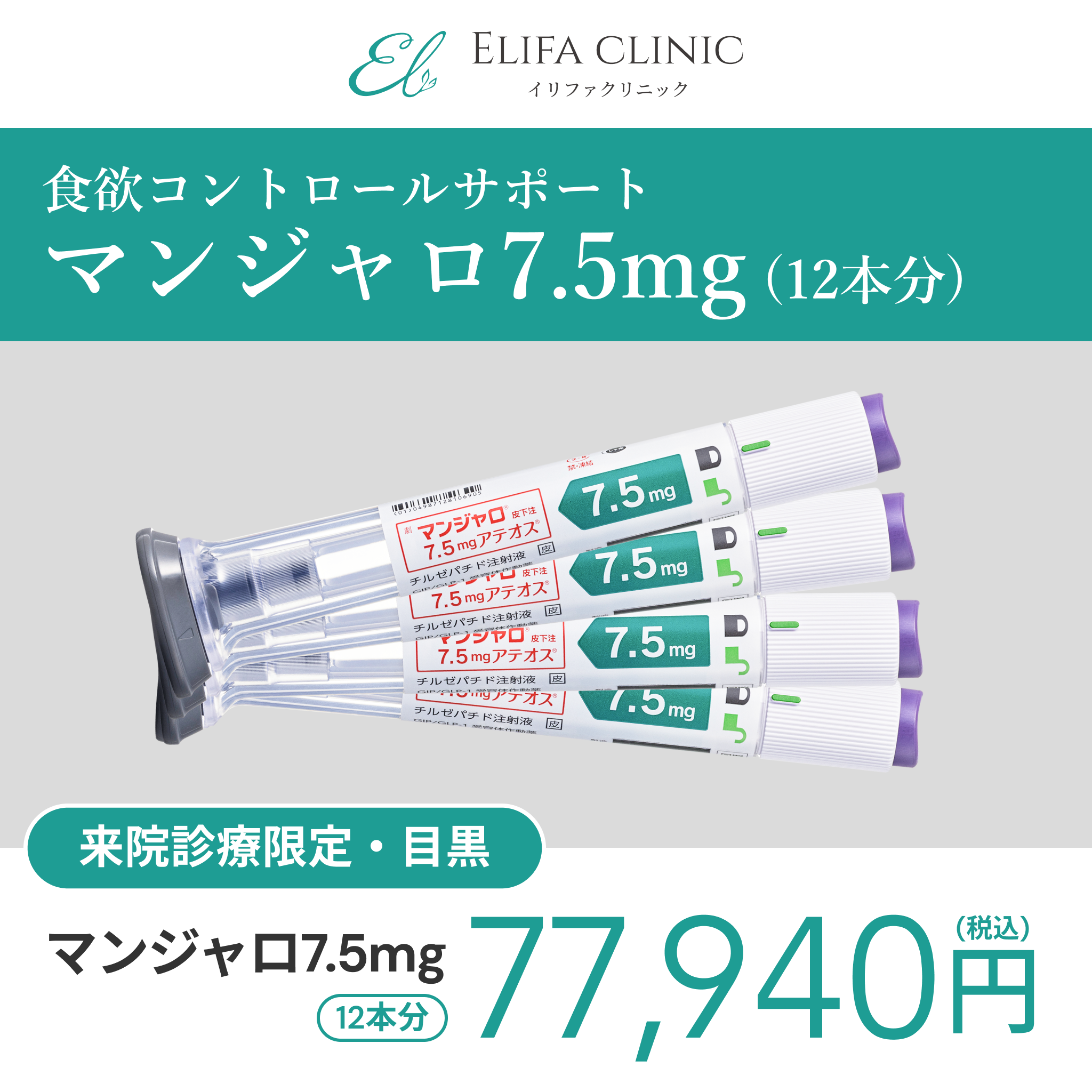 In-clinic visit | Mounjaro 7.5 mg × 12 pens (3 month supply) 【Elifa Clinic】