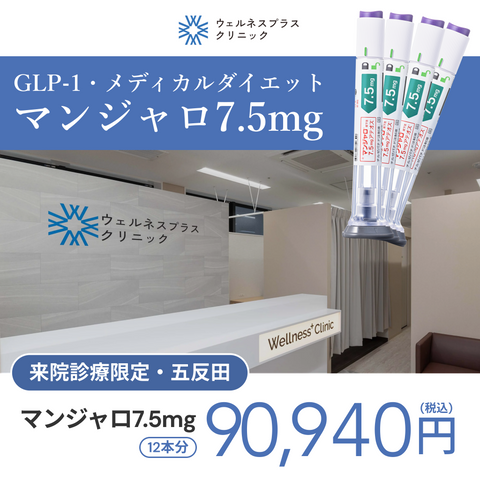 来院診療｜マンジャロ7.5mg×12本 （3ヶ月分）【Wellness Plus Clinic】