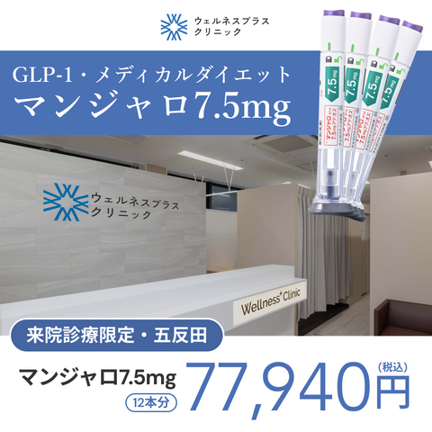 来院診療｜マンジャロ7.5mg×12本 （3ヶ月分）【Wellness Plus Clinic】