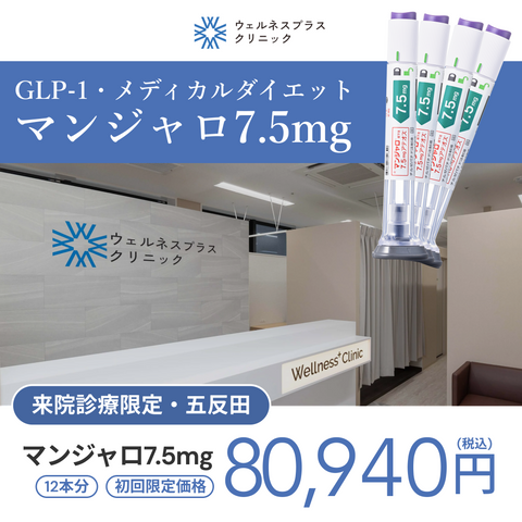 来院診療｜マンジャロ7.5mg×12本 （3ヶ月分）【Wellness Plus Clinic】