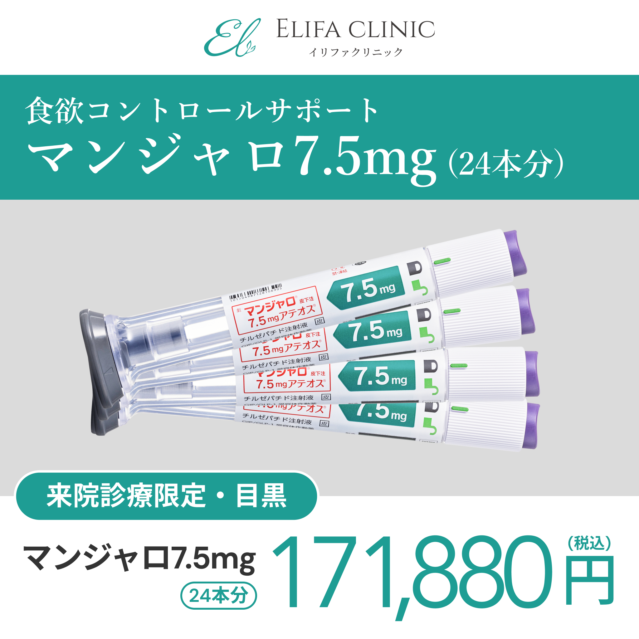 来院診療｜マンジャロ7.5mg×24本（6ヶ月分）【Elifa Clinic】