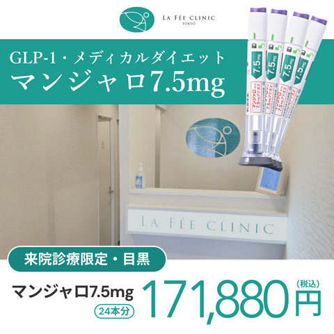 来院診療｜マンジャロ7.5mg×24本（6ヶ月分）【La Fée Clinic】