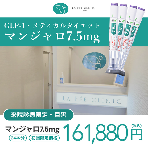 来院診療｜マンジャロ7.5mg×24本（6ヶ月分）【La Fée Clinic】