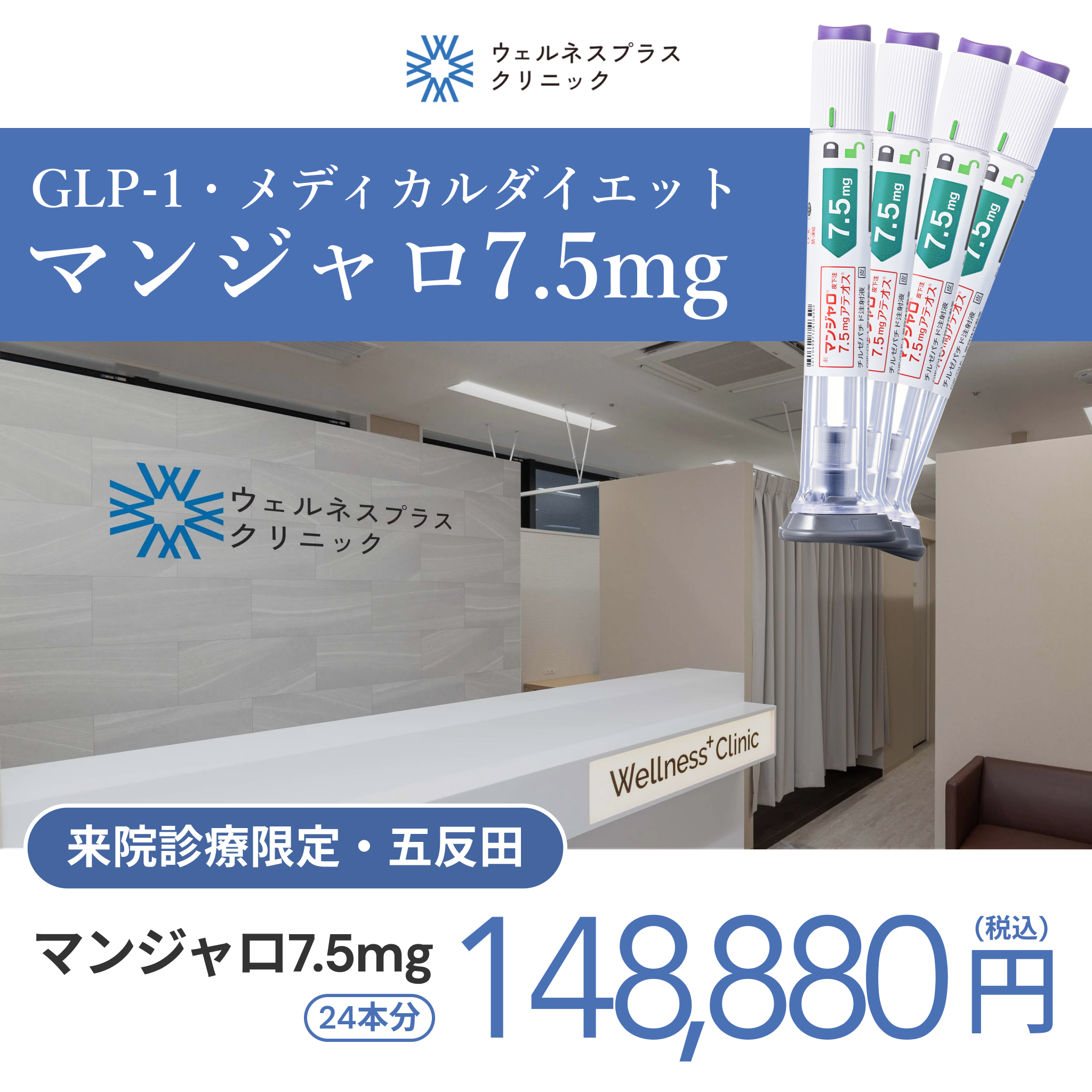 In-clinic visit | Mounjaro 7.5 mg × 24 pens (6 month supply) 【Wellness Plus Clinic】