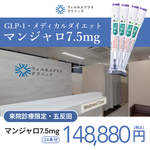 来院診療｜マンジャロ7.5mg×24本（6ヶ月分）【Wellness Plus Clinic】
