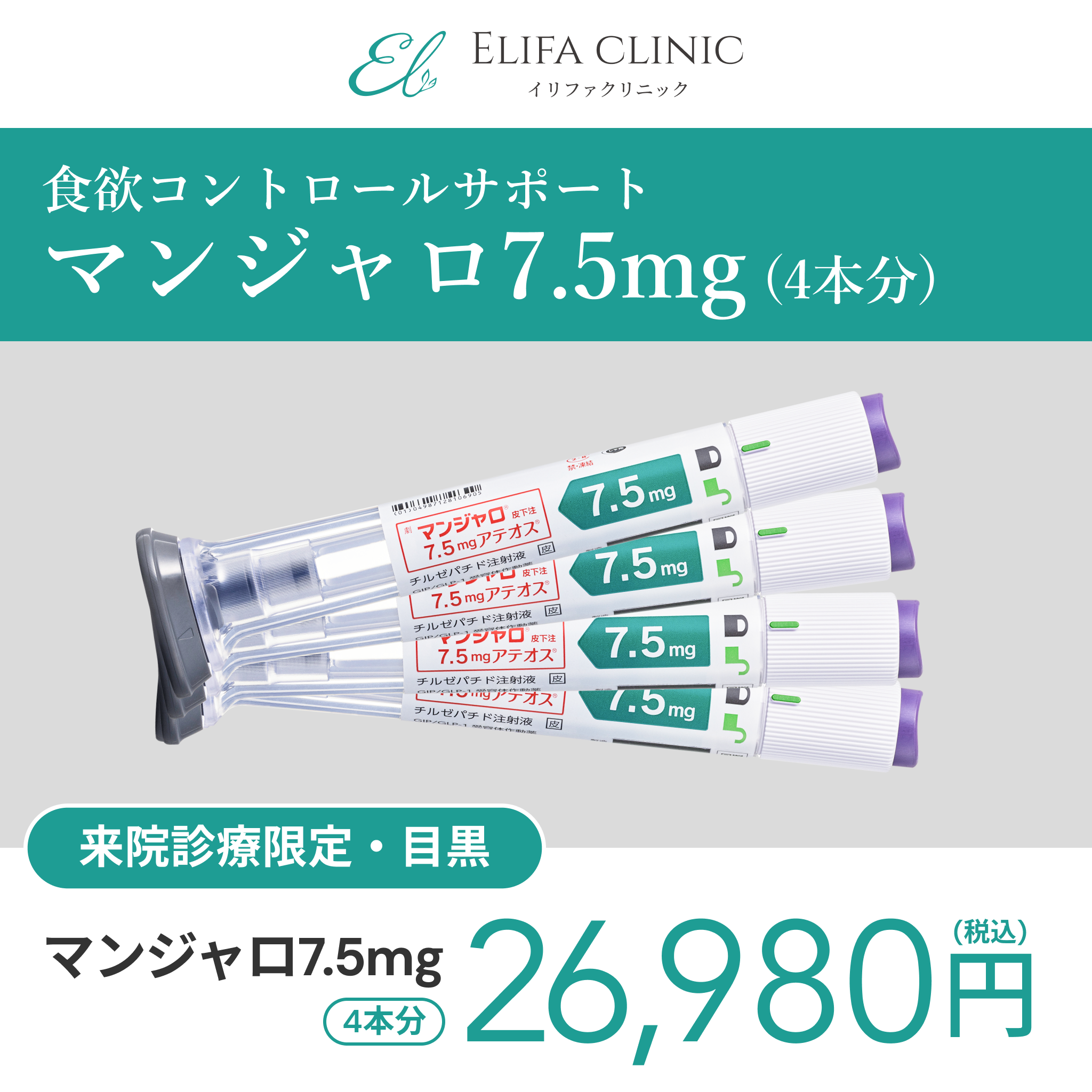 来院診療｜マンジャロ7.5mg×4本【Elifa Clinic】