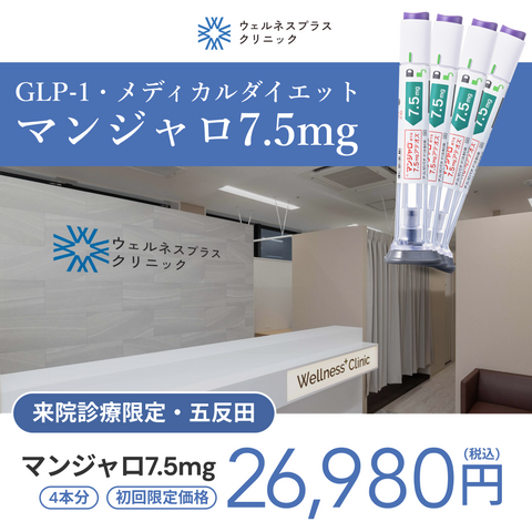 来院診療｜マンジャロ7.5mg×4本【Wellness Plus Clinic】